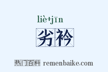 劣衿是什么意思的图片